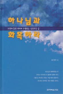 하나님과 화목하라