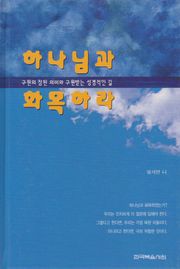 하나님과 화목하라