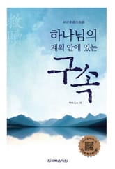 하나님의 계획 안에 있는 구속 표지 이미지