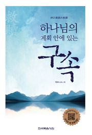 하나님의 계획 안에 있는 구속
