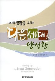 교회 생활을 위해 다음 세대를 양성함