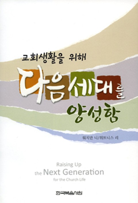 교회 생활을 위해 다음 세대를 양성함 표지 이미지