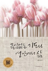 끊임없는 기도와 영 안에서 삶 표지 이미지