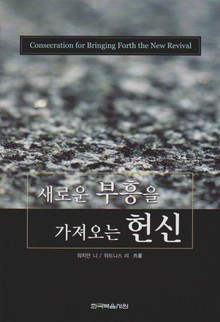 새로운 부흥을 가져오는 헌신