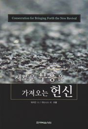 새로운 부흥을 가져오는 헌신