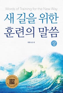 새 길을 위한 훈련의 말씀 1권