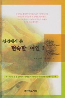 성경에서 본 현숙한 여인 1권