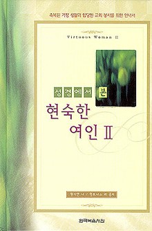 성경에서 본 현숙한 여인 2권
