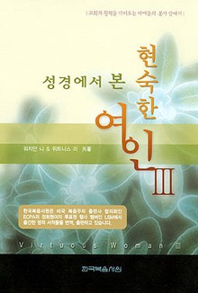 성경에서 본 현숙한 여인 3권