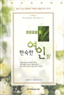 성경에서 본 현숙한 여인 4권
