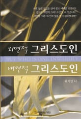 외면적 그리스도인 내면적 그리스도인 표지 이미지