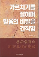 가르치기를 잘하며 믿음의 비밀을 간직함 표지 이미지