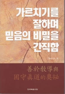 가르치기를 잘하며 믿음의 비밀을 간직함