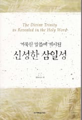 거룩한 말씀에 계시된 신성한 삼일성 표지 이미지
