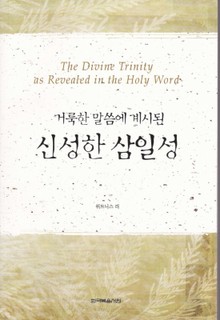 거룩한 말씀에 계시된 신성한 삼일성