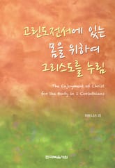 고린도전서에 있는 몸을 위하여 그리스도를 누림 표지 이미지