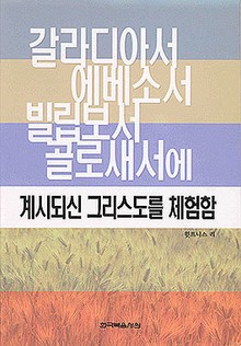 갈라디아서 에베소서 빌립보서 골로새서에 계시된 그리스도를 체험함