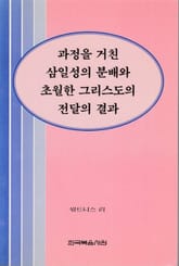 과정을 거친 삼일성의 분배와 초월한 그리스도의 전달의 결과 표지 이미지