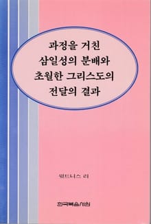 과정을 거친 삼일성의 분배와 초월한 그리스도의 전달의 결과