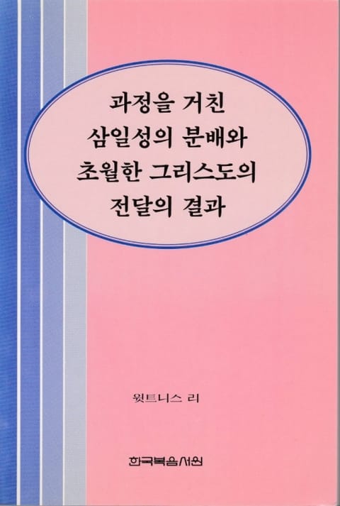 과정을 거친 삼일성의 분배와 초월한 그리스도의 전달의 결과 표지 이미지