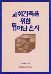 교회 건축을 위한 뛰어난 은사 표지 이미지