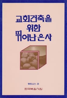 교회 건축을 위한 뛰어난 은사