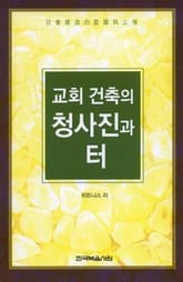 교회 건축의 청사진과 터 표지 이미지