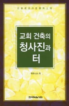 교회 건축의 청사진과 터