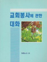 교회 봉사에 관한 대화 표지 이미지