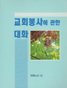 교회 봉사에 관한 대화