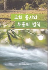 교회 봉사와 부흥의 법칙 표지 이미지
