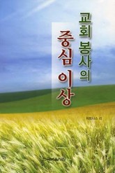 교회 봉사의 중심 이상 표지 이미지