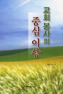 교회 봉사의 중심 이상