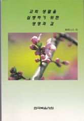 교회 생활을 실행하기 위한 생명과 길 표지 이미지