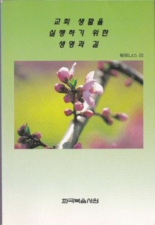 교회 생활을 실행하기 위한 생명과 길