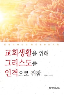 교회 생활을 위해 그리스도를 인격으로 취함