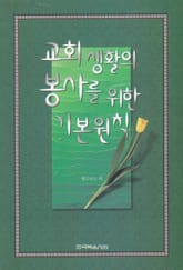 교회 생활의 봉사를 위한 기본원칙 표지 이미지