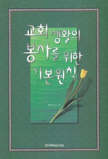 교회 생활의 봉사를 위한 기본원칙