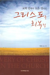 교회 안에서 모든 것이신 그리스도를 회복함 표지 이미지