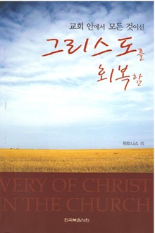 교회 안에서 모든 것이신 그리스도를 회복함