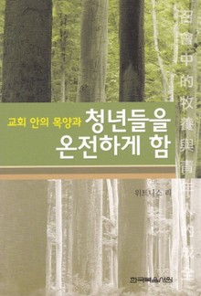 교회 안의 목양과 청년들을 온전하게 함