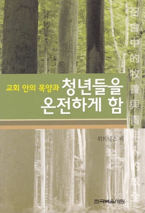 교회 안의 목양과 청년들을 온전하게 함 표지 이미지