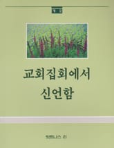 교회 집회에서 신언함 표지 이미지