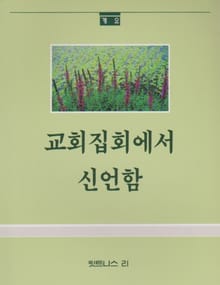교회 집회에서 신언함