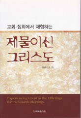교회 집회에서 체험하는 제물이신 그리스도 표지 이미지