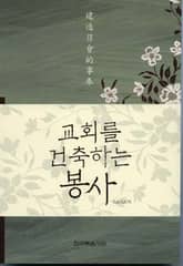 교회를 건축하는 봉사 표지 이미지