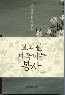 교회를 건축하는 봉사