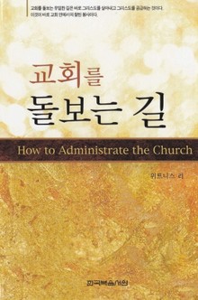 교회를 돌보는 길