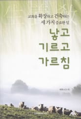 교회를 확장하고 건축하는 세 가지 중요한일 - 낳고 기르고 가르침 표지 이미지