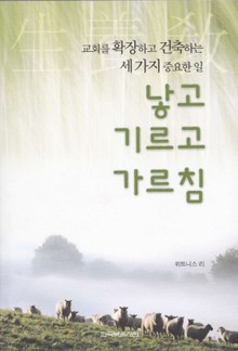 교회를 확장하고 건축하는 세 가지 중요한일 - 낳고 기르고 가르침